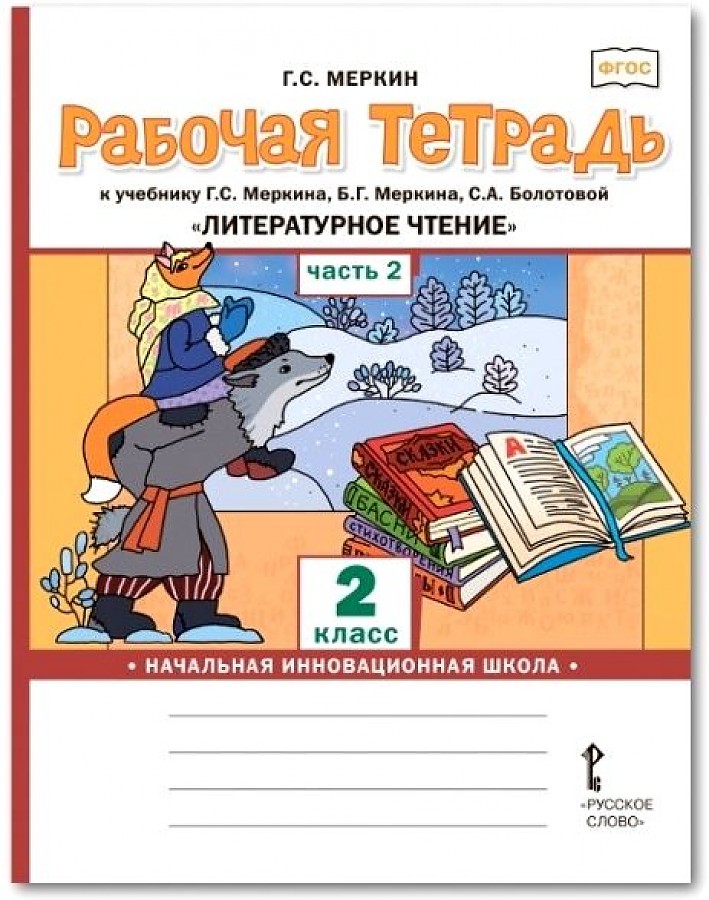 фото Меркин. литературное чтение. 2 кл. рабочая тетрадь. в 2-х ч. часть 2. (фгос) русское слово