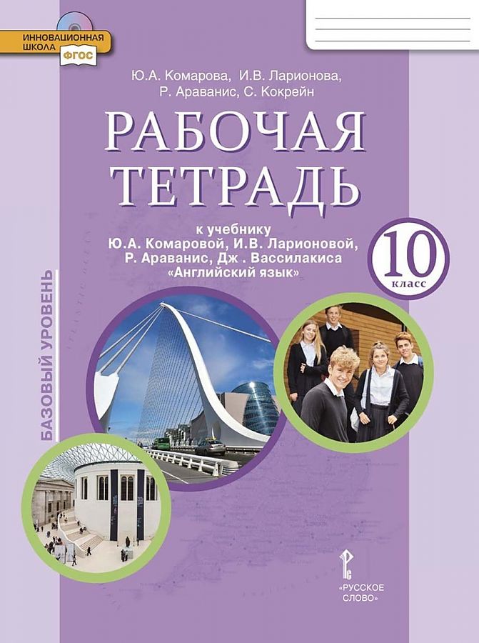 фото Комарова. английский язык. 10 класс. рабочая тетрадь. базовый уровень. (фгос) русское слово