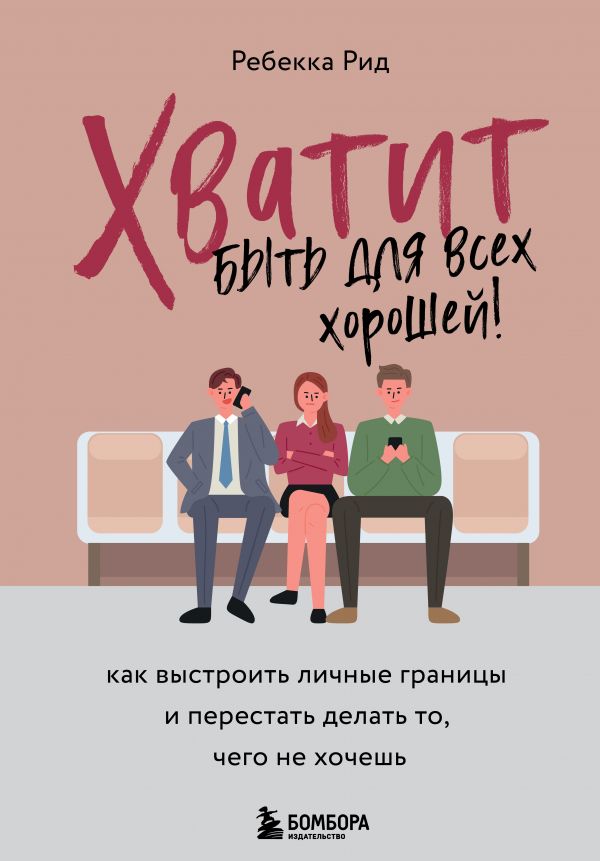 

Хватит быть для всех хорошей! Как выстроить личные границы и перестать делать то, чего …