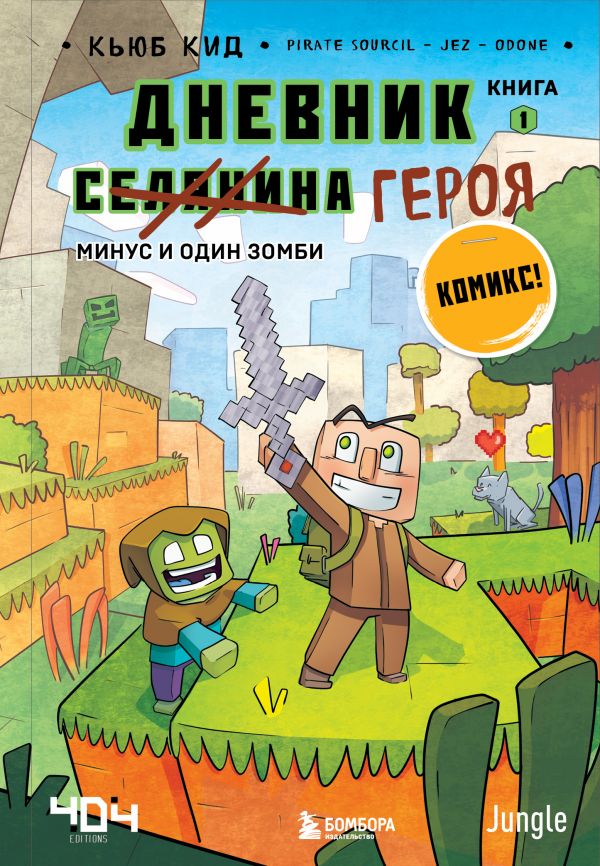 фото Дневник героя. минус и один зомби. книга 1 бомбора