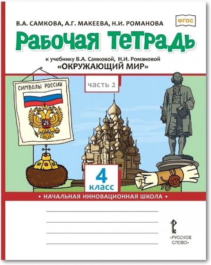 фото Самкова. окружающий мир. 4 кл. рабочая тетрадь. в 2-х ч. часть 2. комплект фгос романова. русское слово