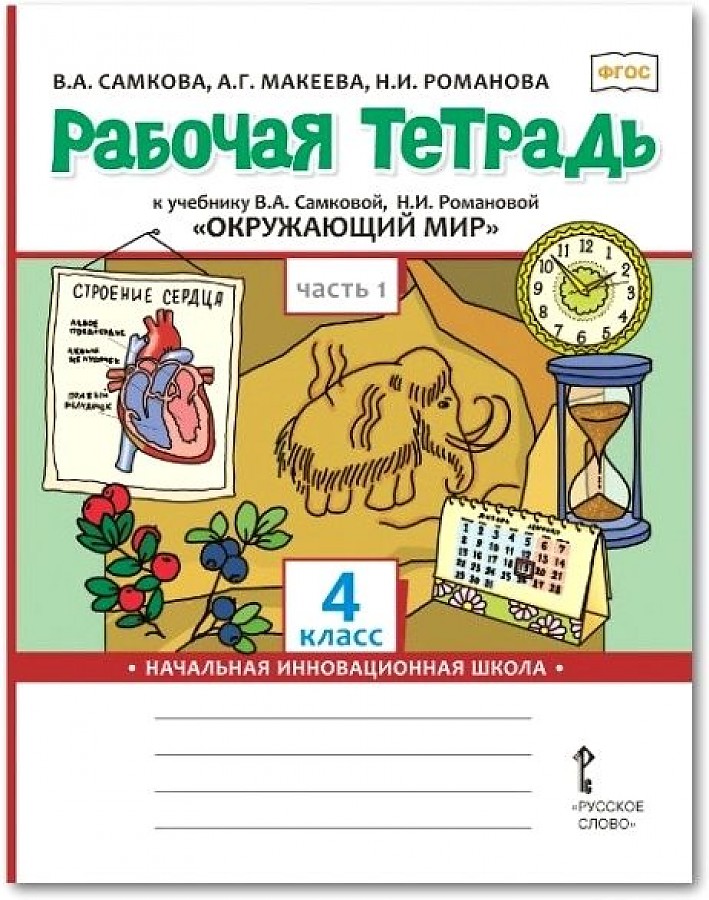 

Рабочая тетрадь Окружающий мир 4 класс часть 1 в 2 частях ФГОС