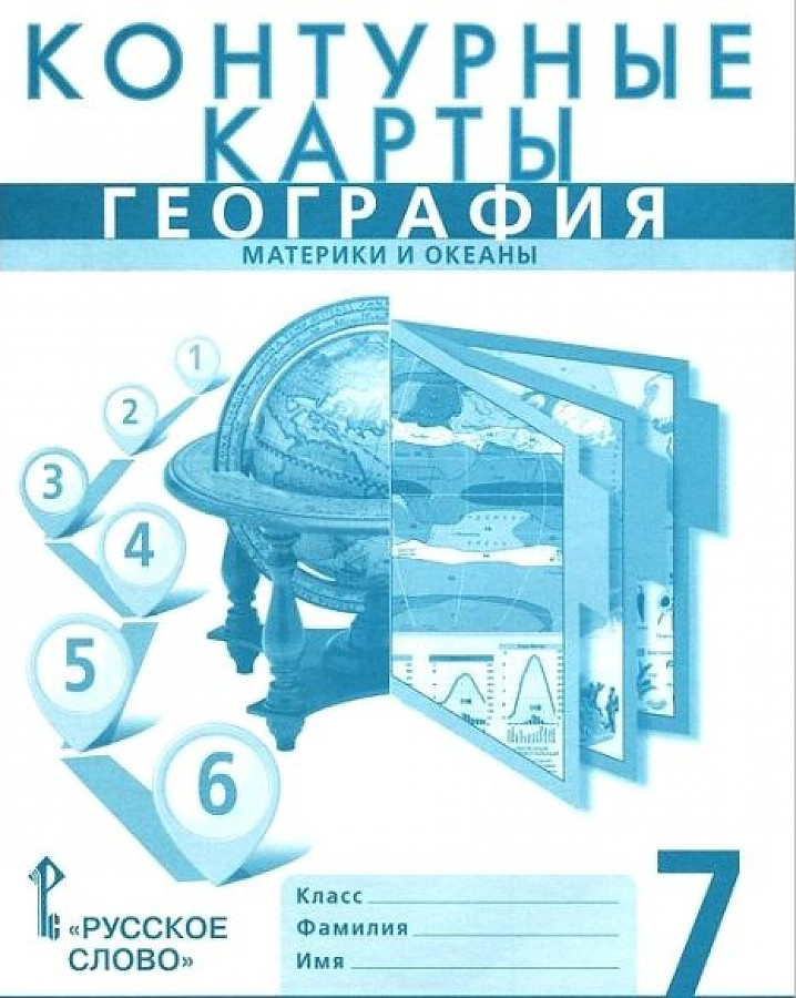 

Контурные карты по географии 7 класс Материки и океаны Домогацких, Банников