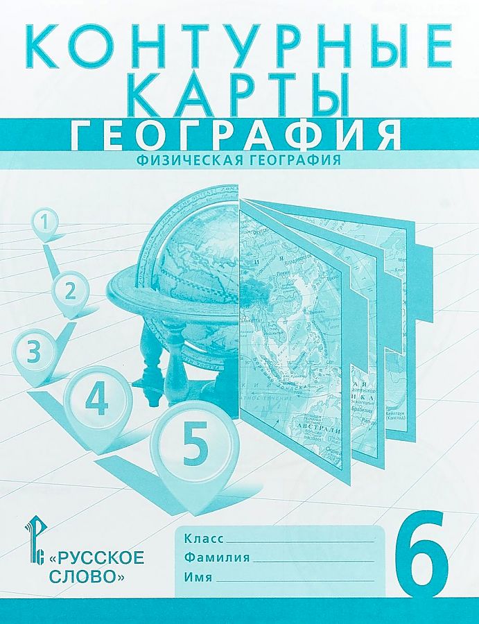 

Банников. Контурные карты по географии. 6 кл. Физическая География. /Домогацких.