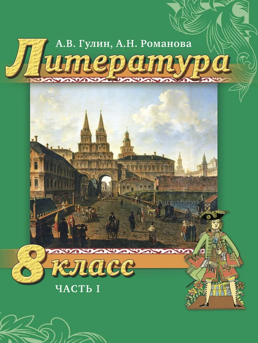

Гулин. Литература. 8 кл. В 2-х ч. Часть 1. Учебник. (ФГОС)
