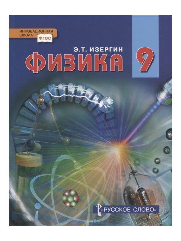 фото Изергин. физика. 9 кл. учебник. (фгос) русское слово