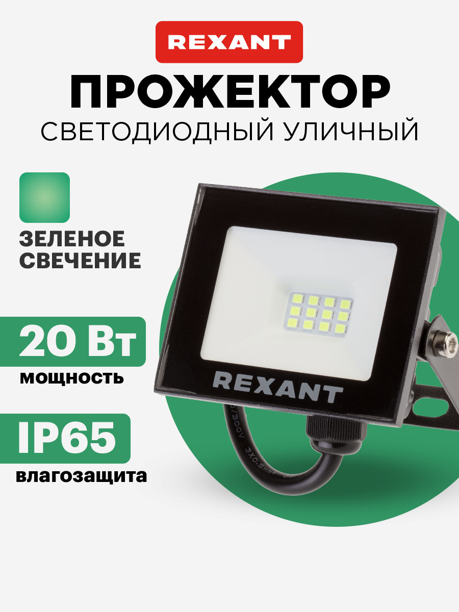 

Прожектор светодиодный REXANT 20 Вт, цвет свечения зеленый