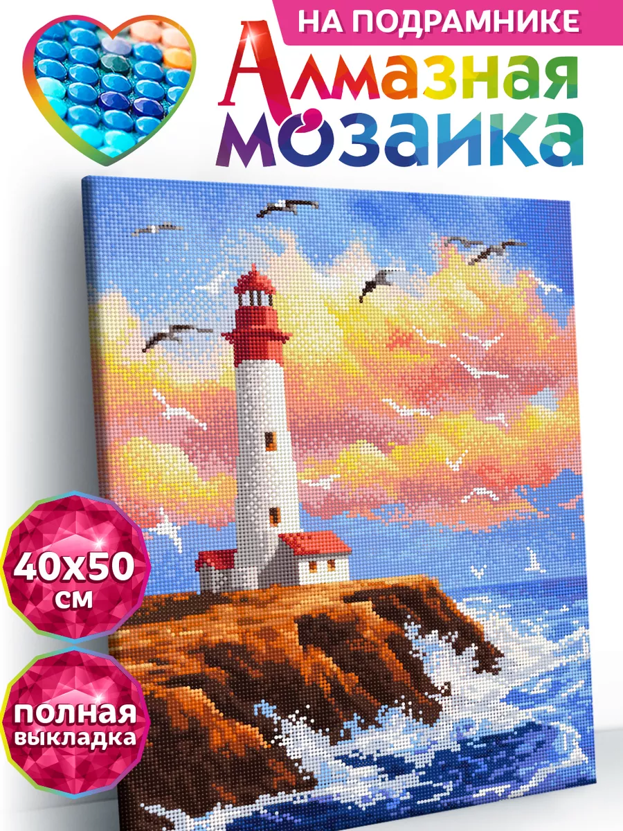 

Алмазная мозаика по номерам Kiki "Маяк" полная выкладка, подрамник 40х50, ALM47