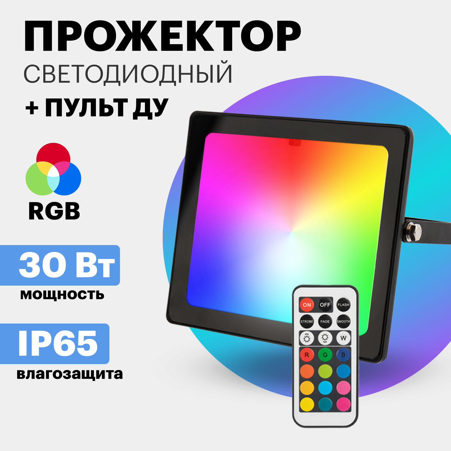 Прожектор светодиодный REXANT с пультом дистанционного управления 30 Вт, цвет RGB) 600003705024