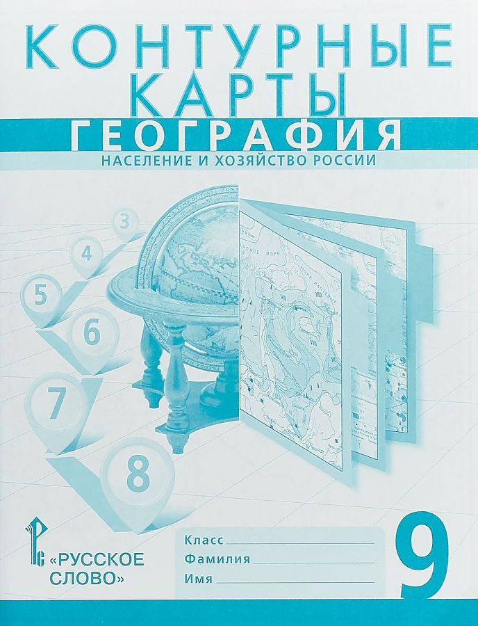 фото Банников. контурные карты по географии. население и хозяйство россии. 9 кл. /домогацких. русское слово