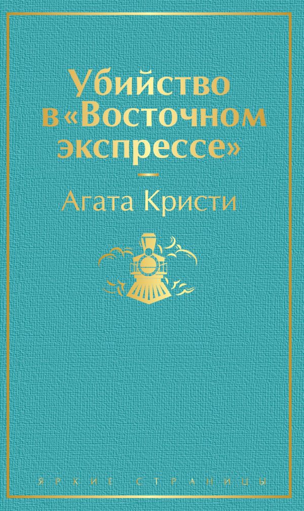 

Убийство в "Восточном экспрессе"