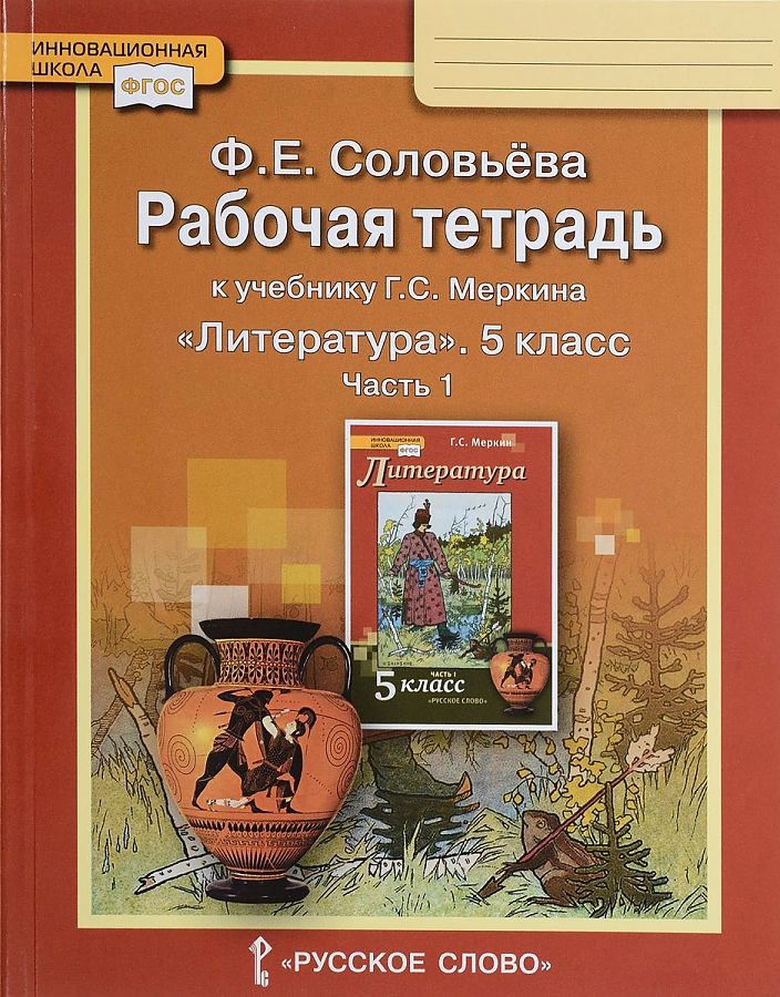 Рабочая тетрадь Литература 5 класс часть 1 в 2-х частях Соловьева ФГОС