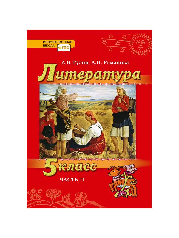 

Учебник Литература 5 класс часть 2 Гулин А.В., Романова А.Н.