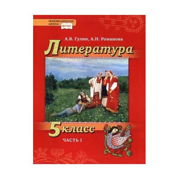 

Учебник Литература 5 класс часть 1 Гулин А.В., Романова А.Н.