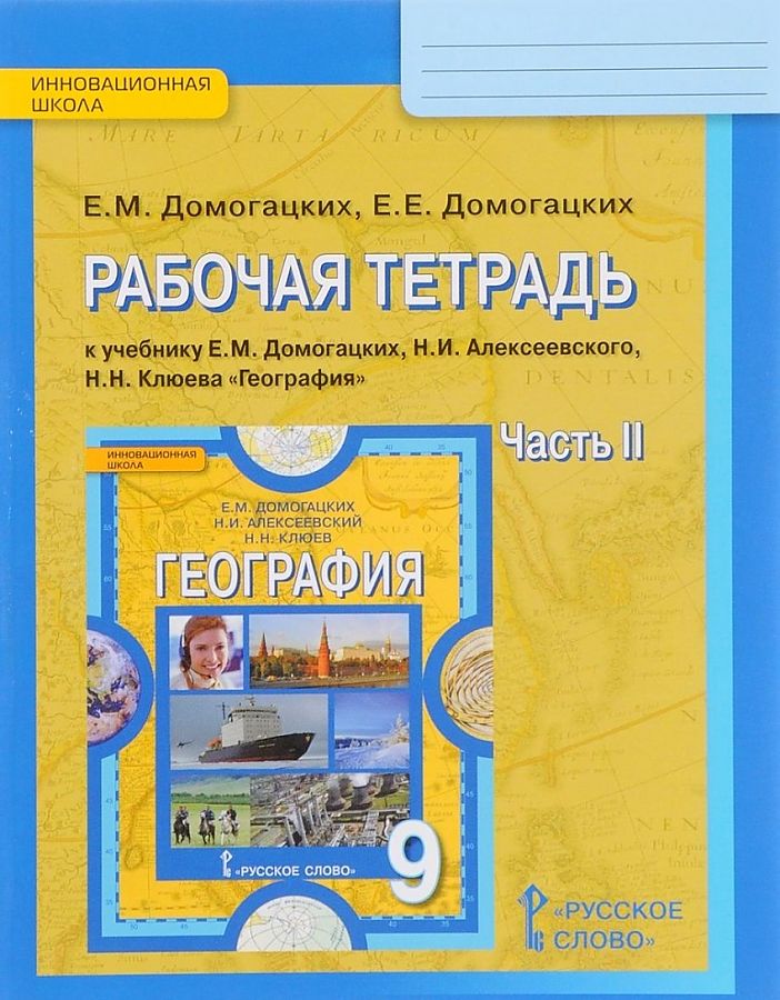 

Домогацких. География. 9 кл. Рабочая тетрадь. В 2-х ч. Часть 2. (ФГОС)