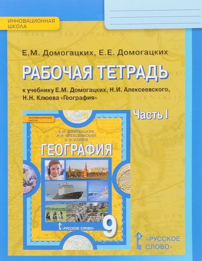 Рабочая тетрадь География 9 класс Домогацких Е.М. часть 1 в 2-х частях