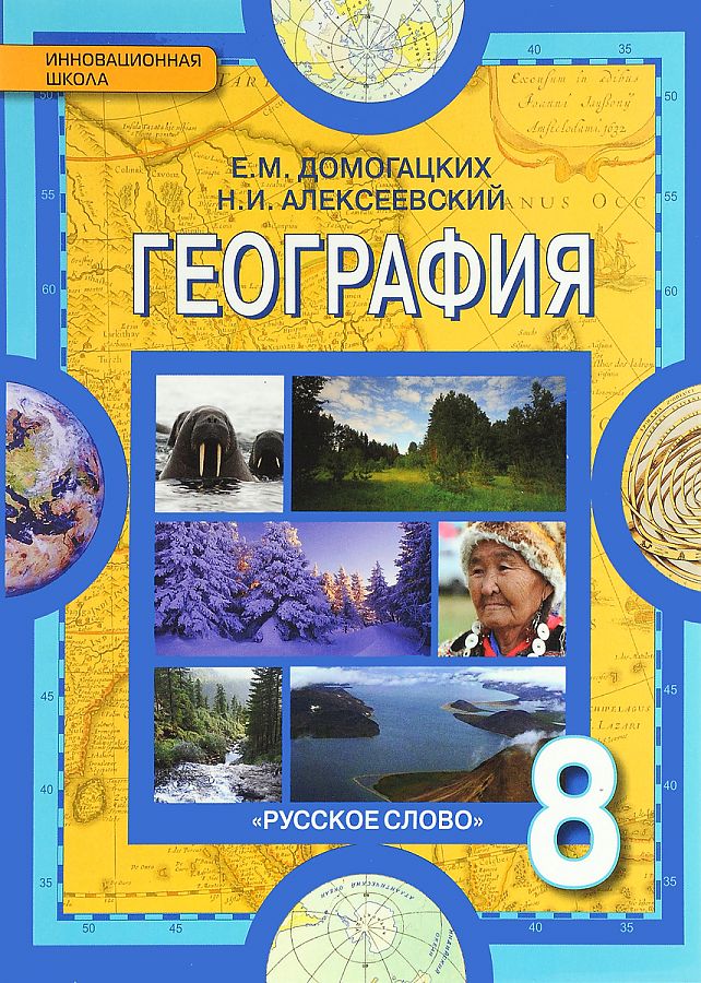 Фгос география. География 8 класс учебник Домогацких. Учебник по географии 8 класс Домогацких. Учебник географии 8 класс ФГОС. География 8 класс учебник природа России.