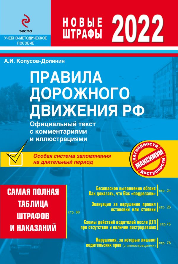 фото Правила дорожного движения рф с изм. 2022 г. официальный текст с комментариями и иллюст… эксмо