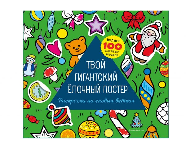 

Твой гигантский ёлочный постер (раскраска и больше 100 наклеек)