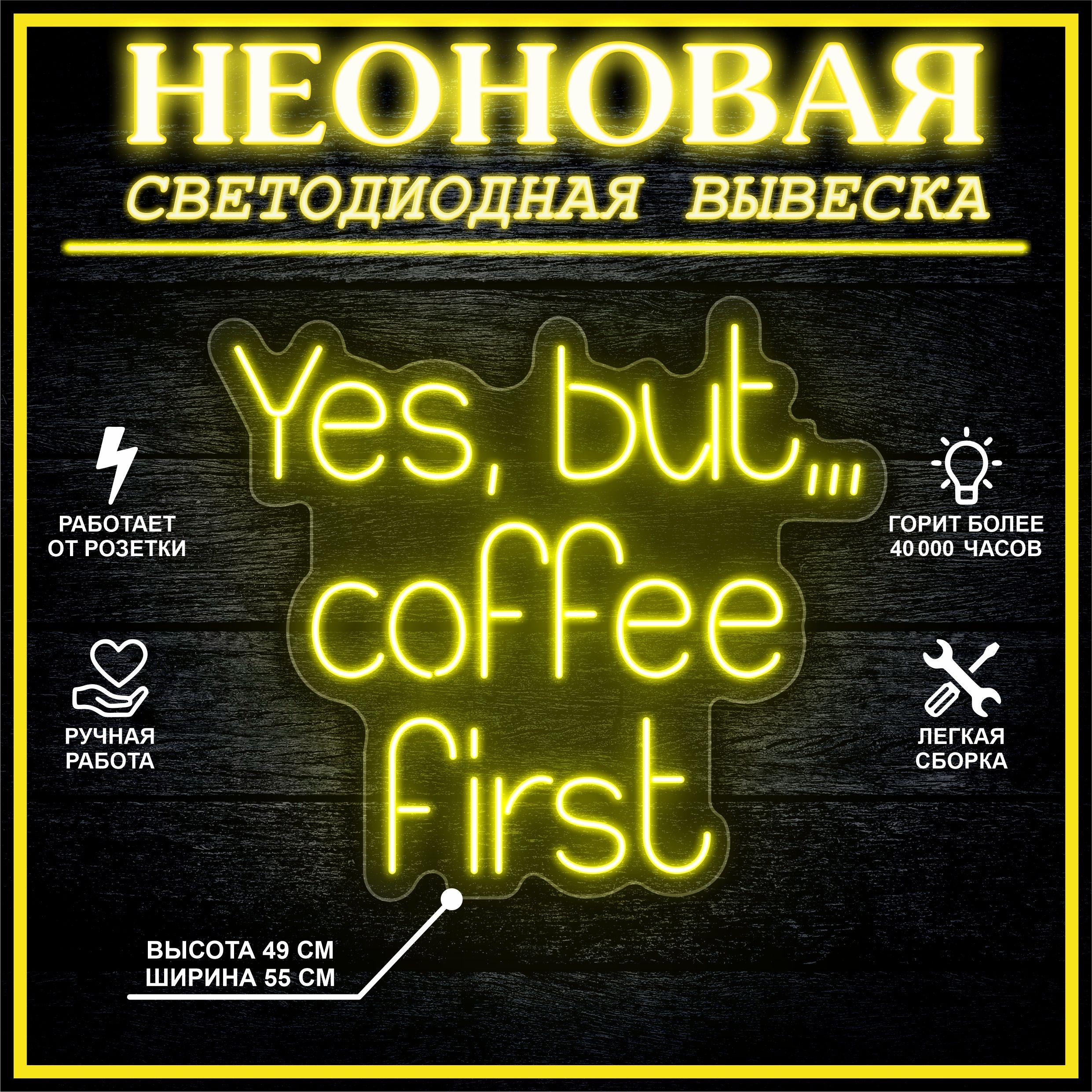 

Неоновая вывеска YES, BUT COFFEE FIRST 55х49 см / желтый, 24335