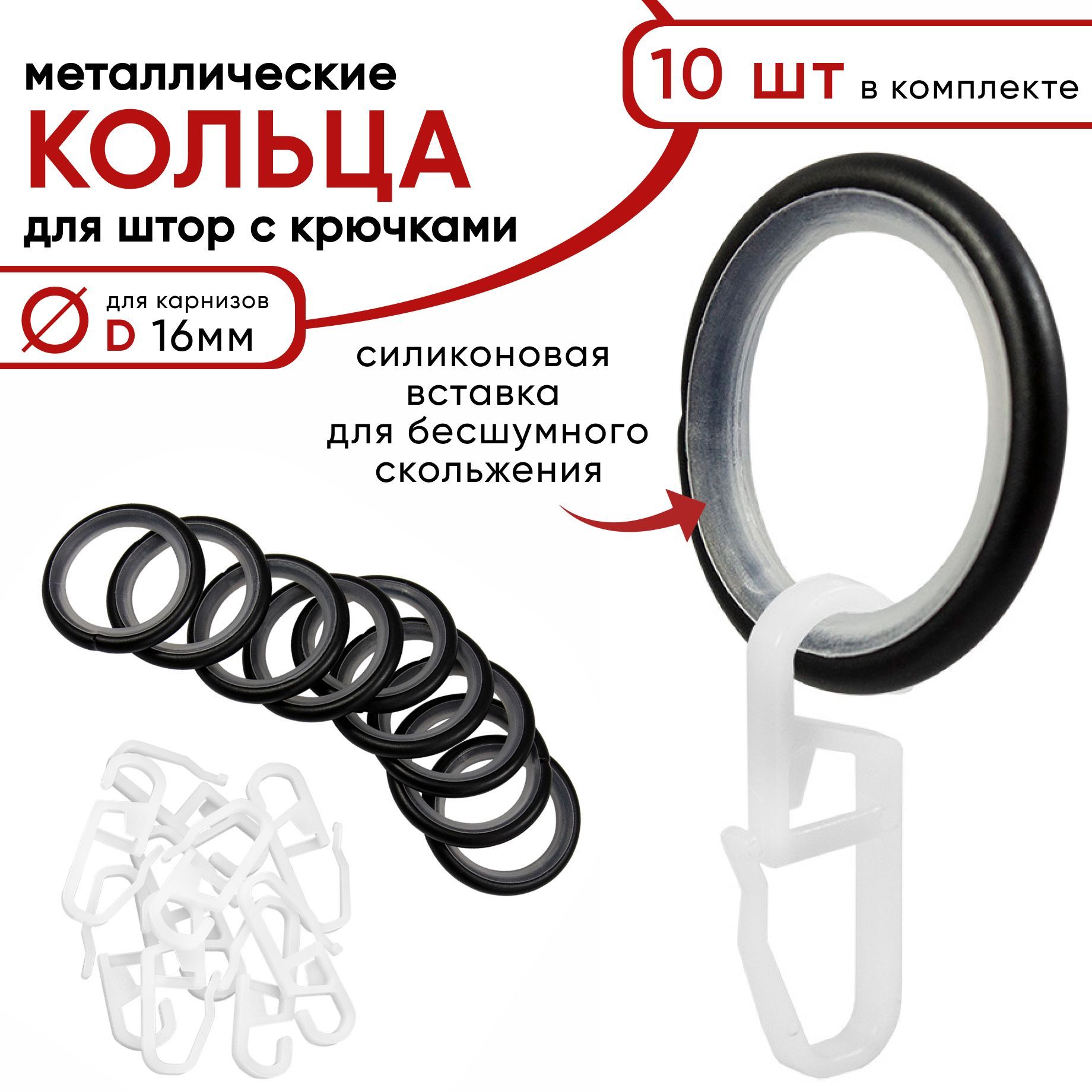 Металлические кольца для штор Уют с крючками для карнизов D16 бесшумные черный 10 штук 651₽