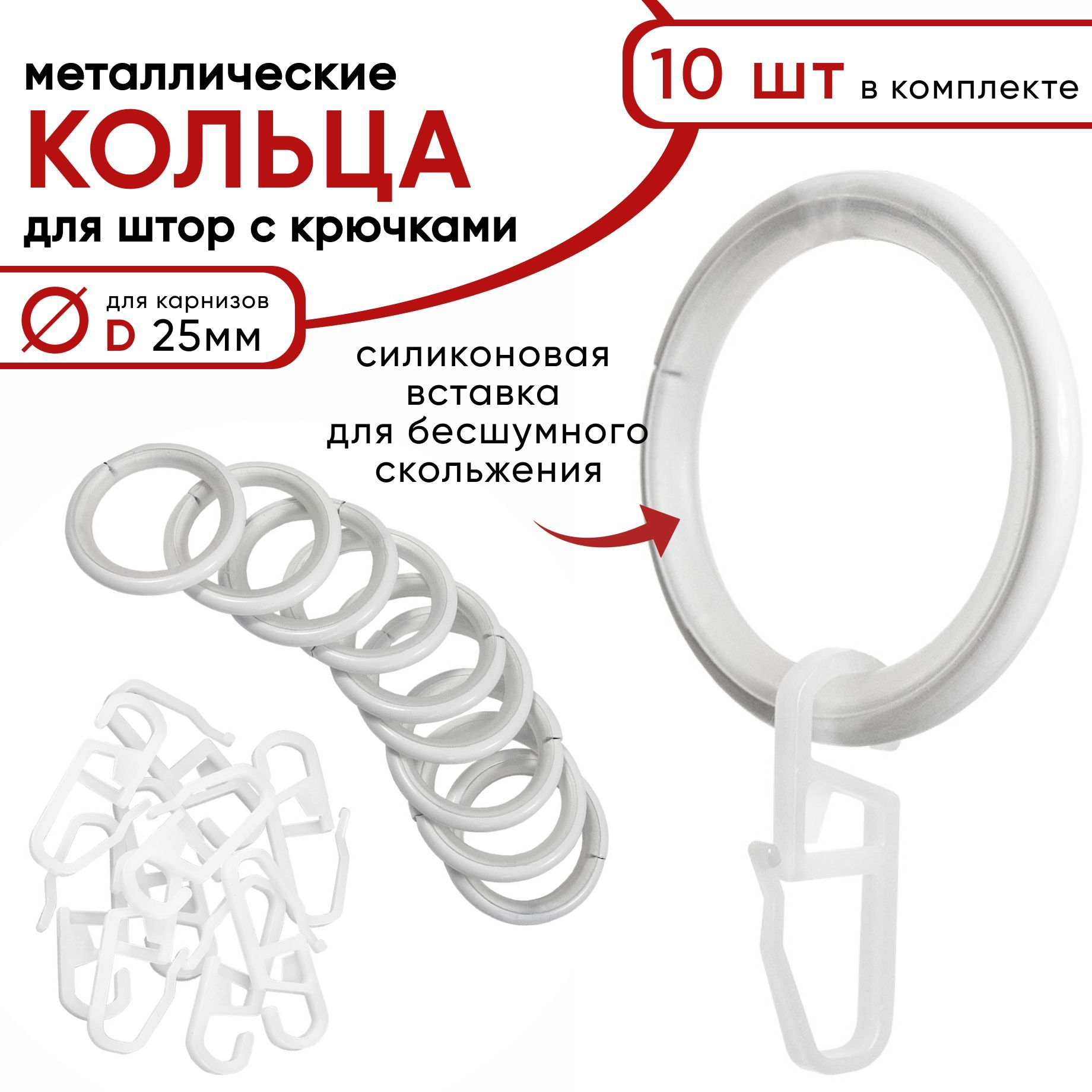 Металлические кольца для штор Уют с крючками D25 бесшумные белый 10 штук