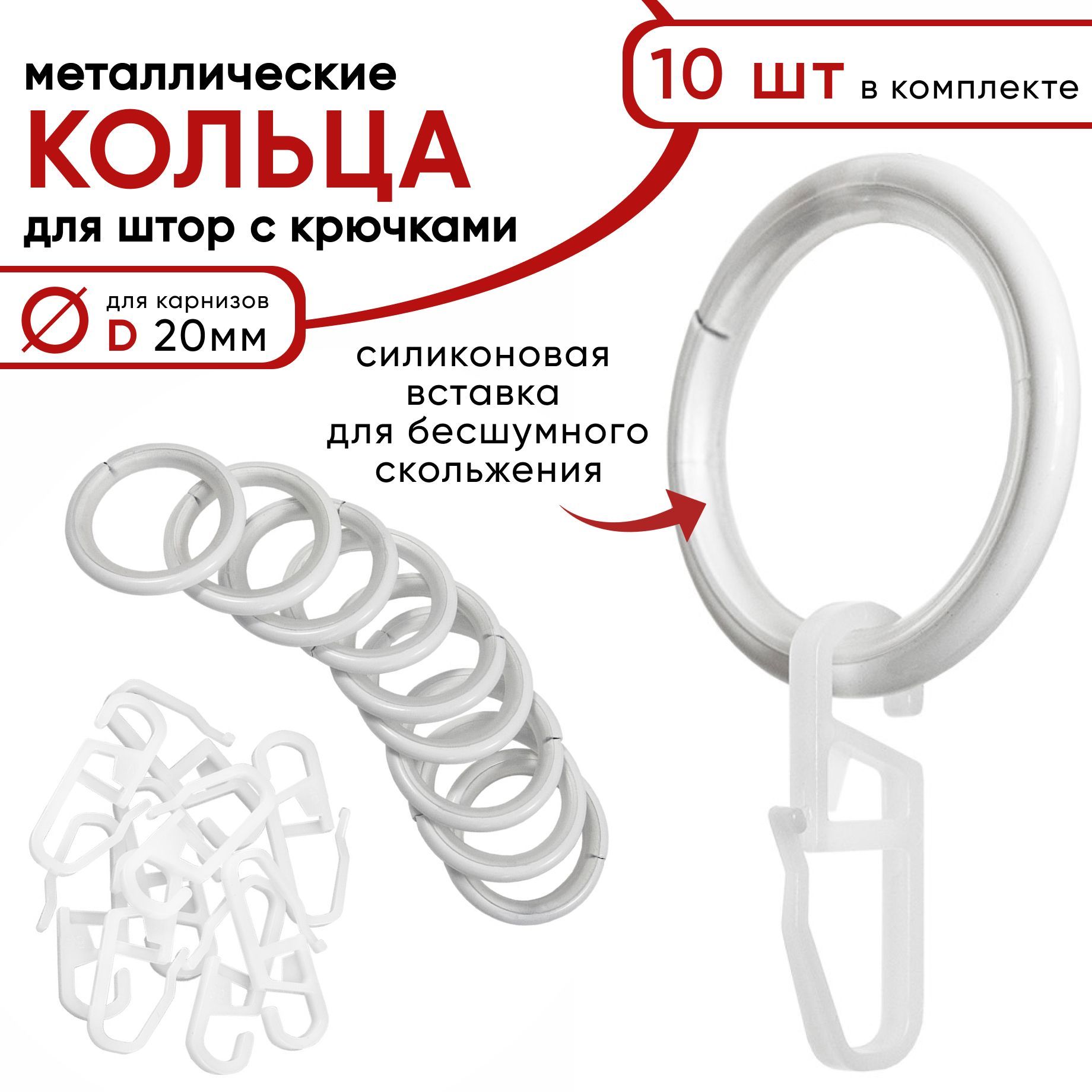 Металлические кольца для штор с крючками для карнизов D20 бесшумные белый 10 штук 755₽