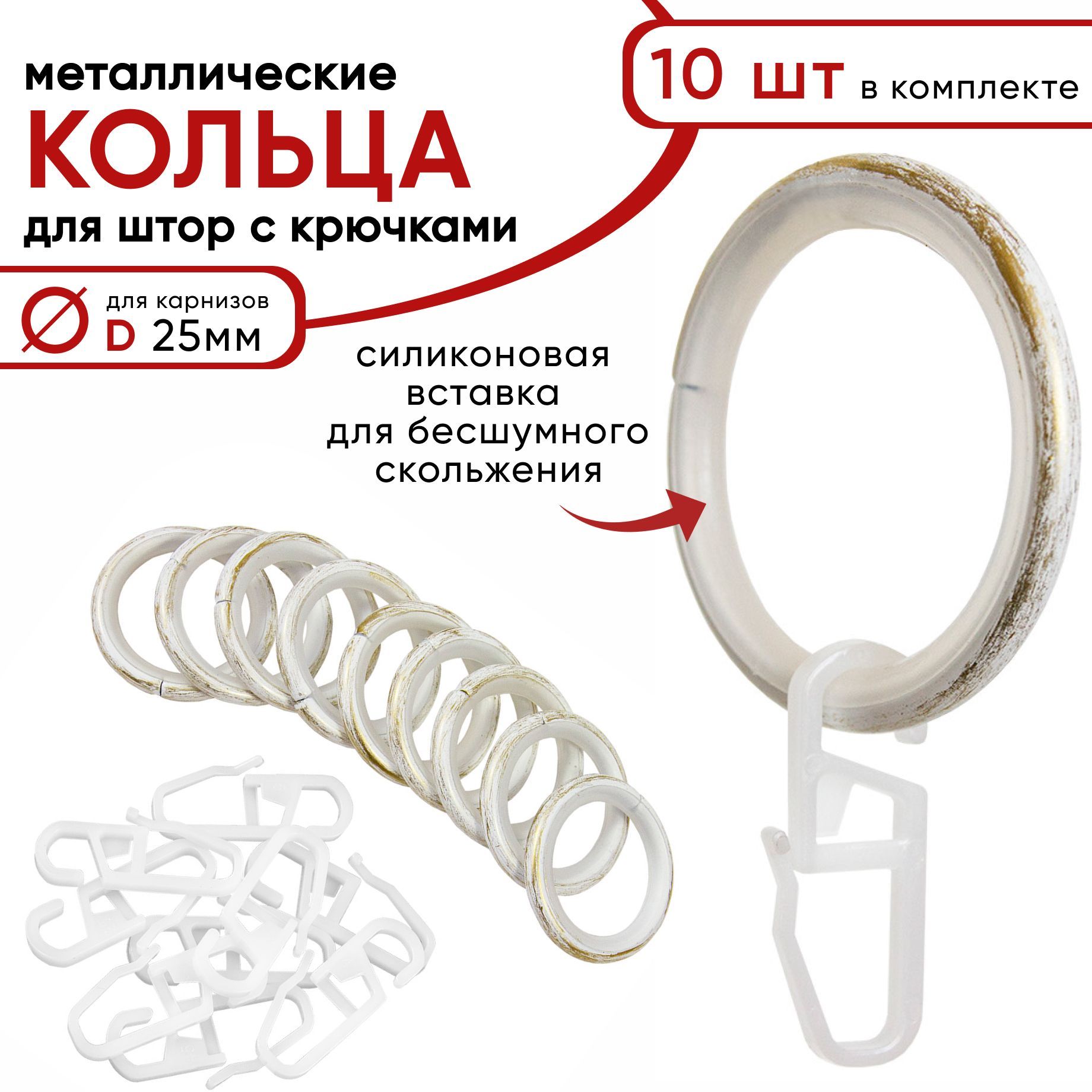 Металлические кольца для штор Уют с крючками для карнизов D25 бесшумные белый золото 10 шт 673₽