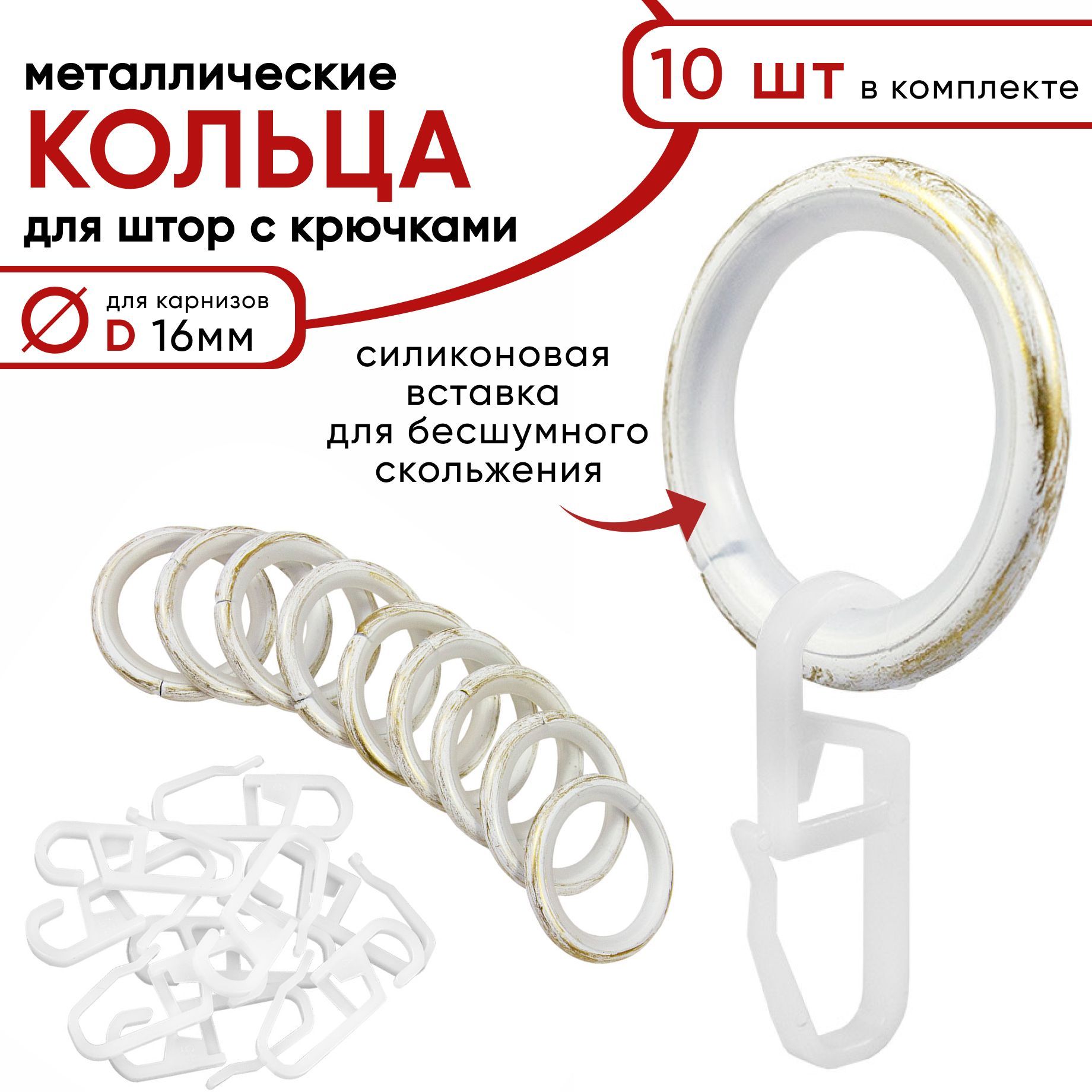 Металлические кольца для штор Уют с крючками для карнизов D16 бесшумные белый золото 10 шт 716₽