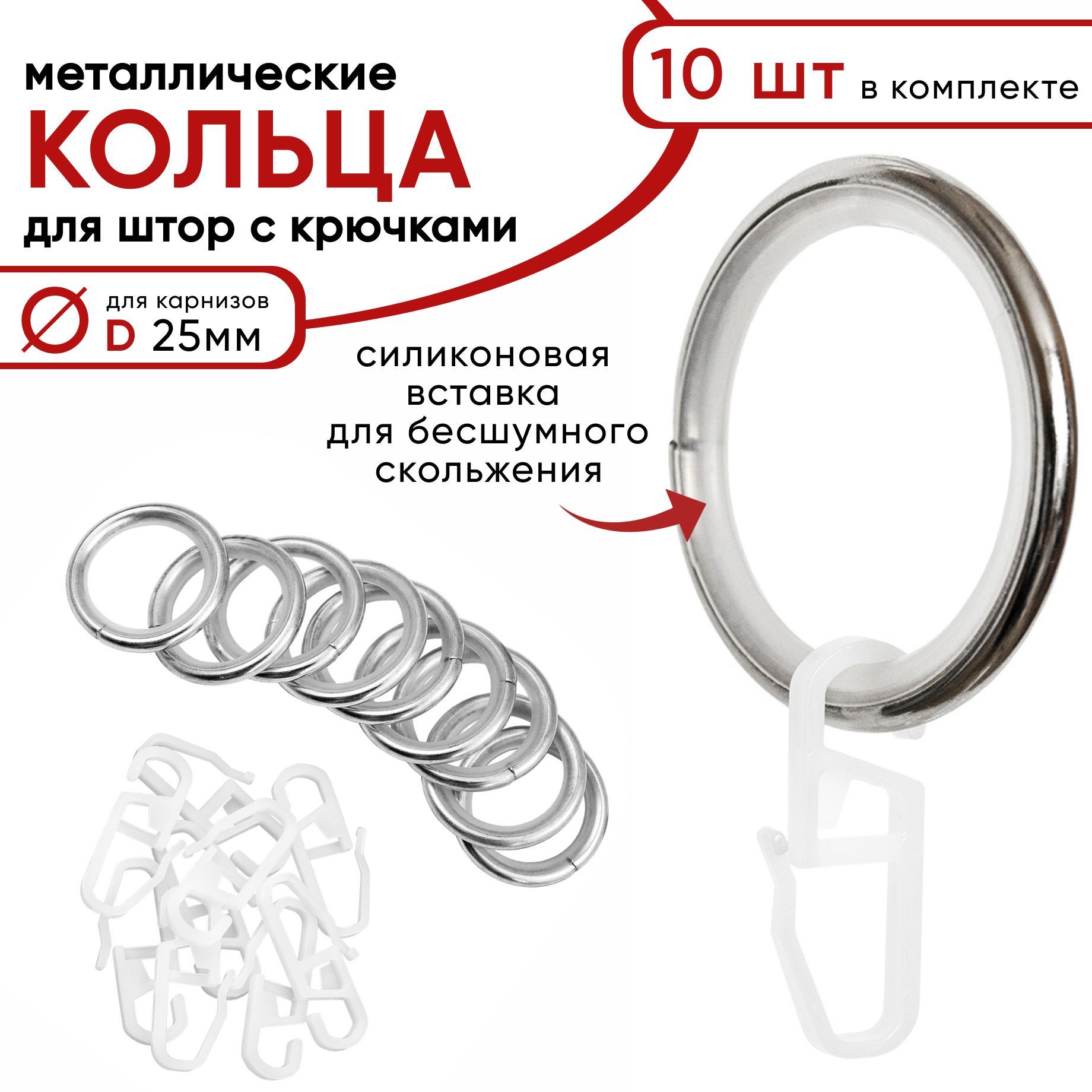 Металлические кольца для штор с крючками для карнизов D25 бесшумные хром 10 шт