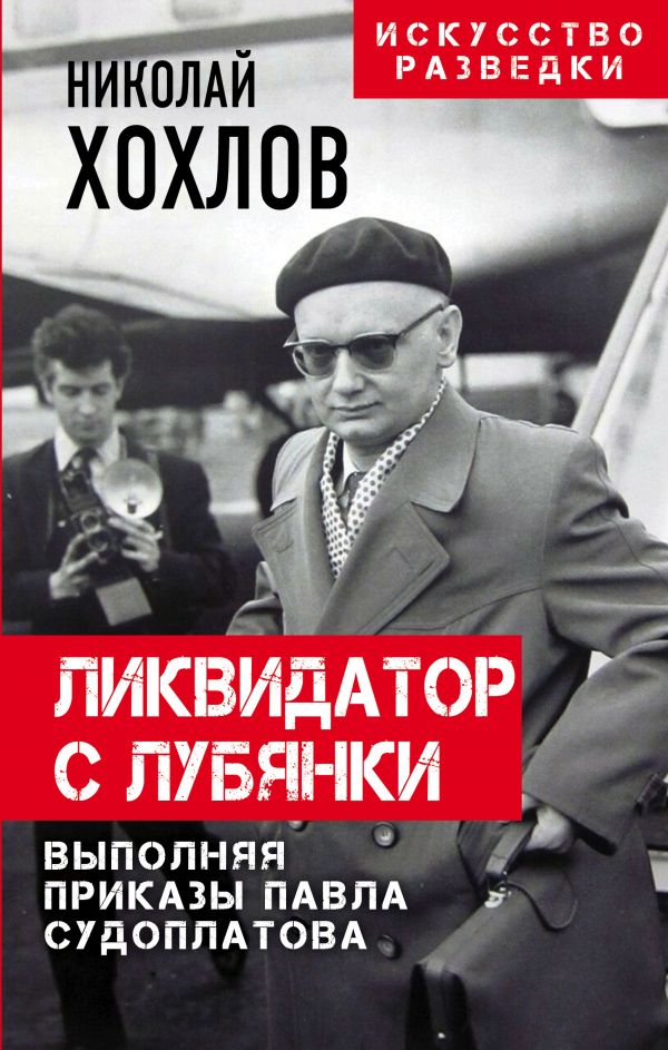 

Книга Ликвидатор с Лубянки. Выполняя приказы Павла Судоплатова
