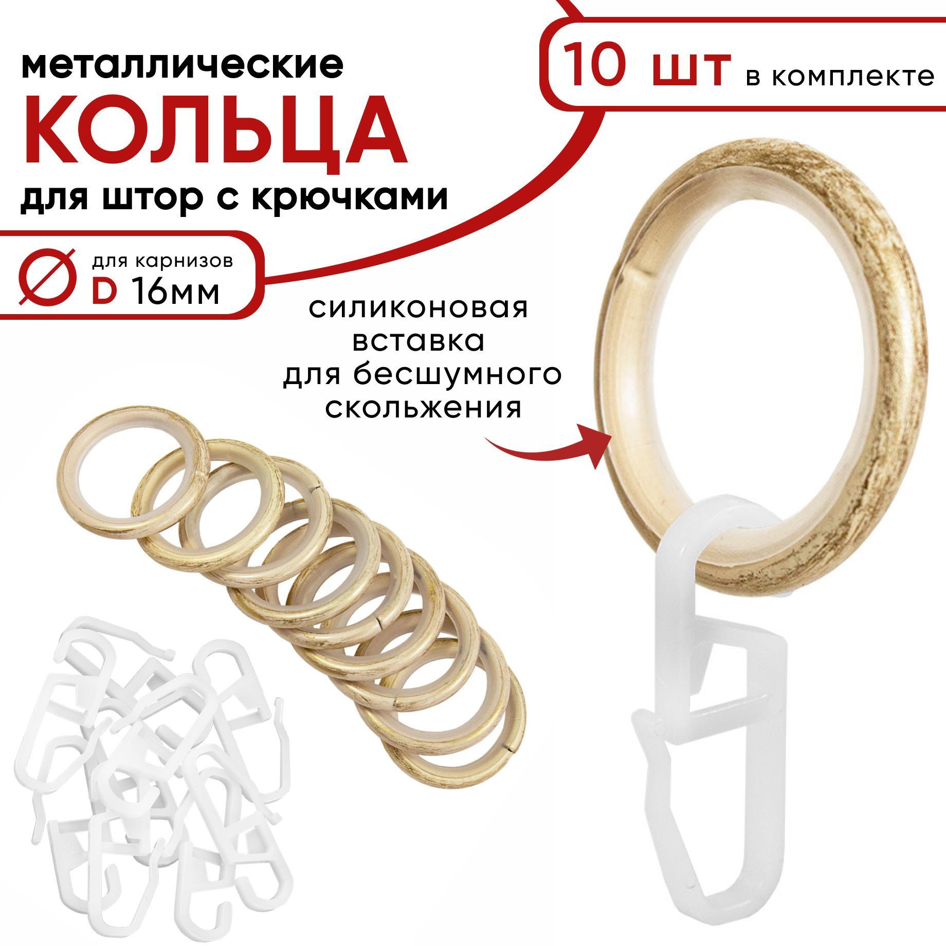 Металлические кольца для штор с крючками для карнизов D16 бесшумные ваниль золото 10 шт 716₽