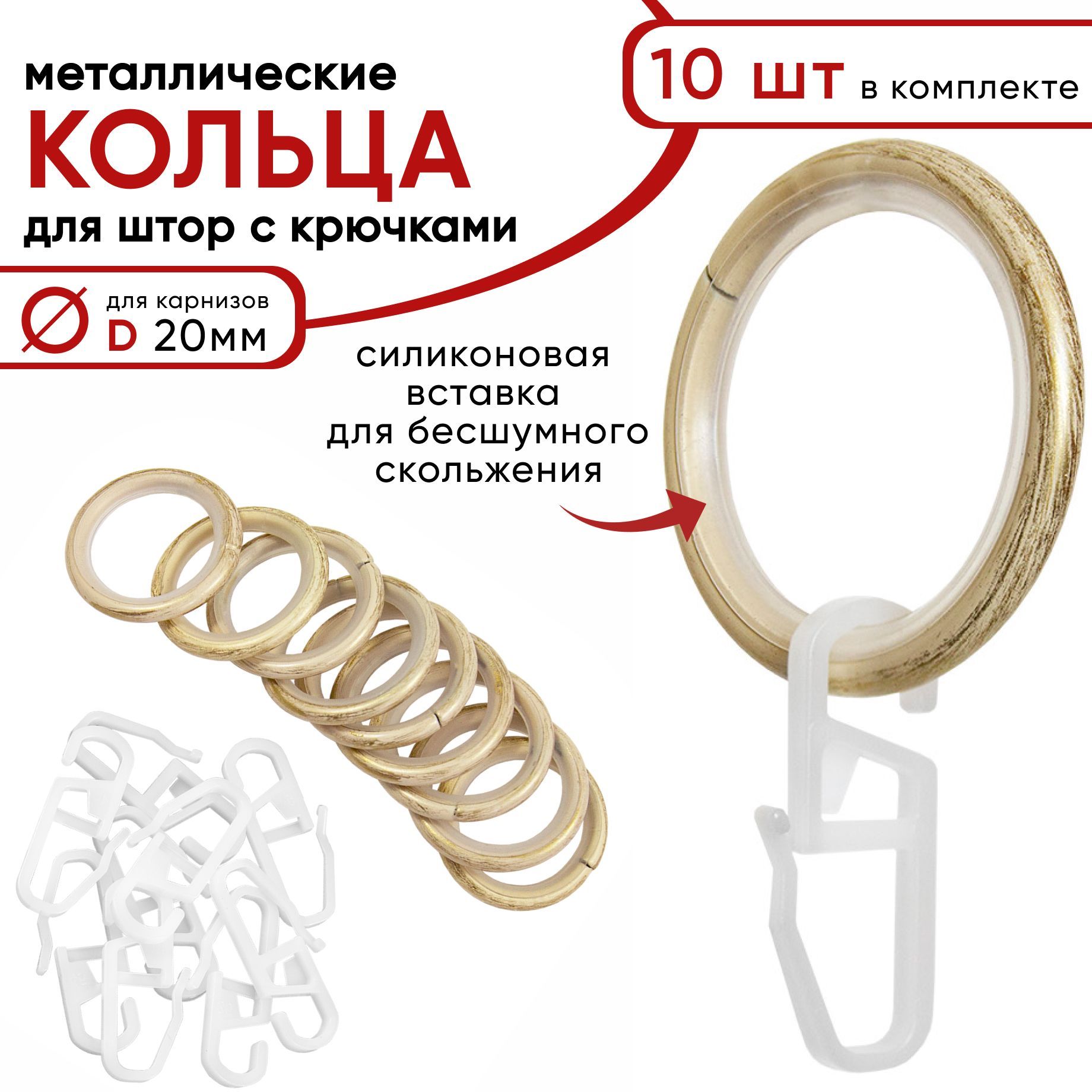 Металлические кольца для штор с крючками для карнизов D20 бесшумные ванильзолото 10 шт 755₽