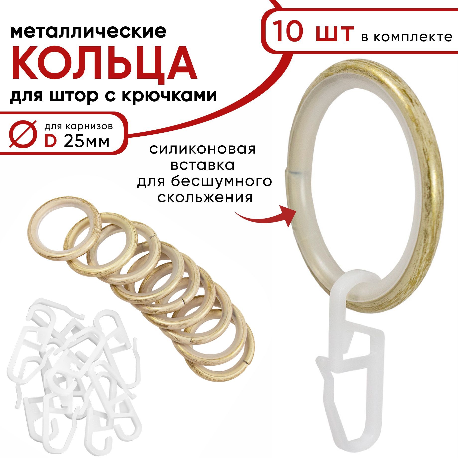 Металлические кольца для штор с крючками для карнизов D25 бесшумные ванильзолото 10 шт 508₽