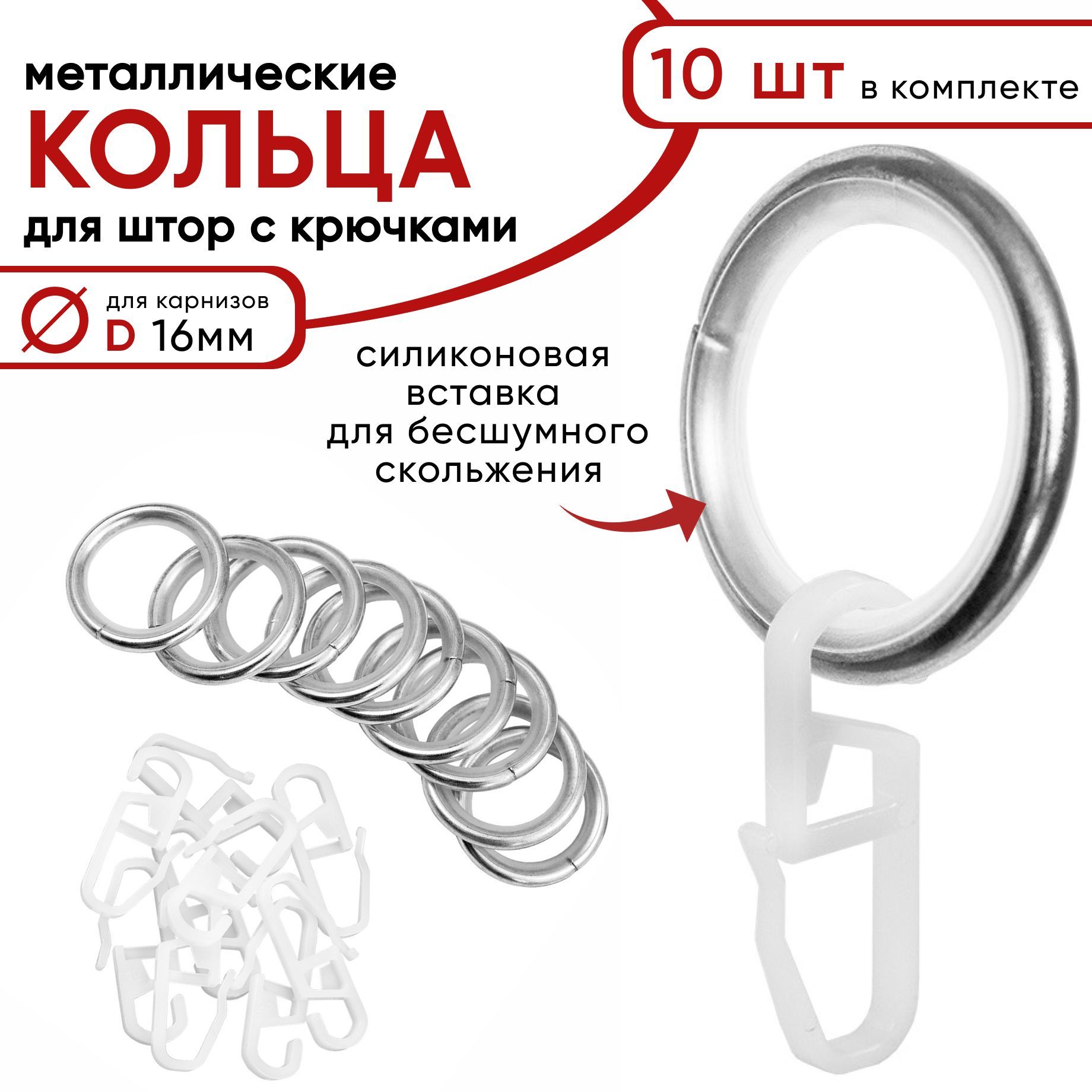 Металлические кольца для штор с крючками для карнизов D16 бесшумные хром 10 шт 609₽