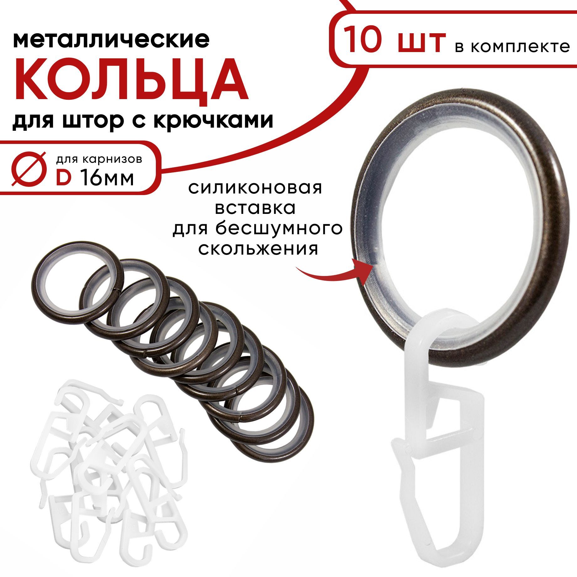 Кольца для штор Уют Шоколад D16 с крючками для карнизов бесшумные 10 шт металл 609₽