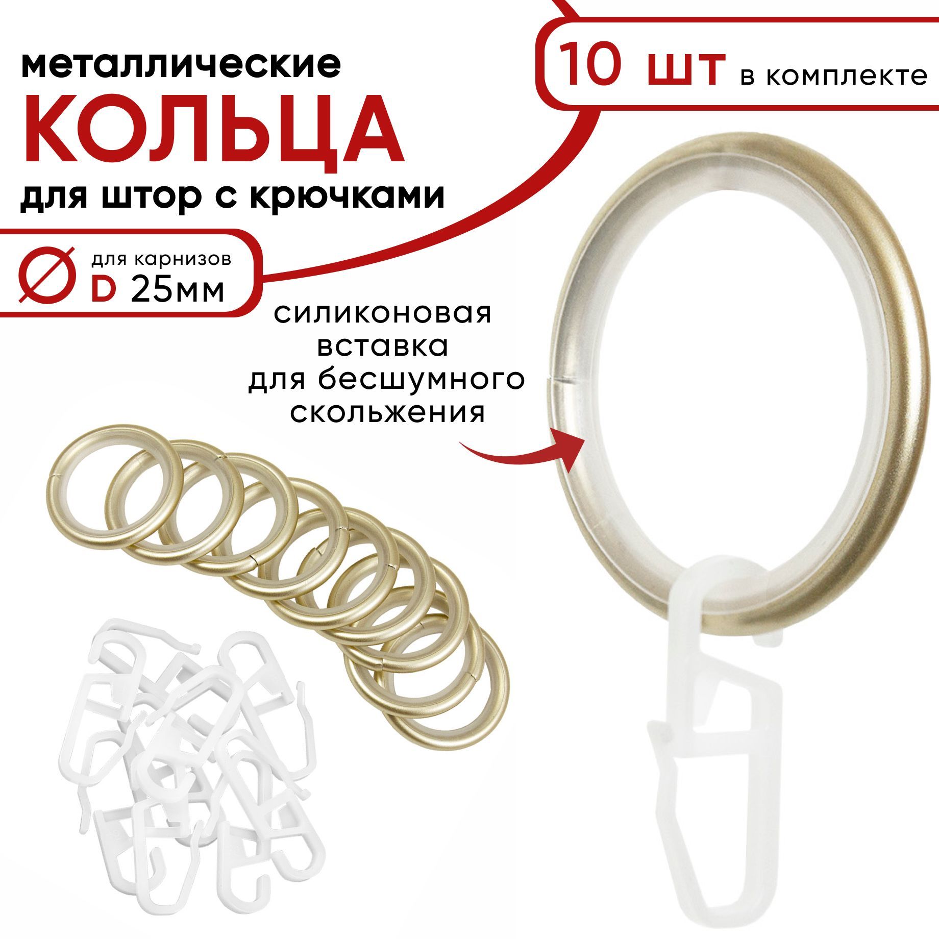 Металлические кольца для штор с крючками для карнизов D25 бесшумные шампань 10 шт 673₽