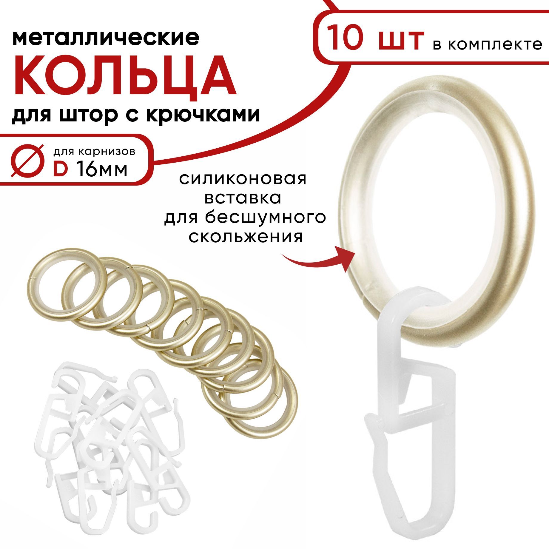 Металлические кольца для штор с крючками для карнизов D16 бесшумные шампань 10 штук 609₽