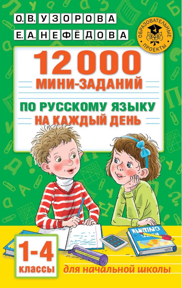 

12000 мини-заданий по русскому языку на каждый день. 1-4 классы.