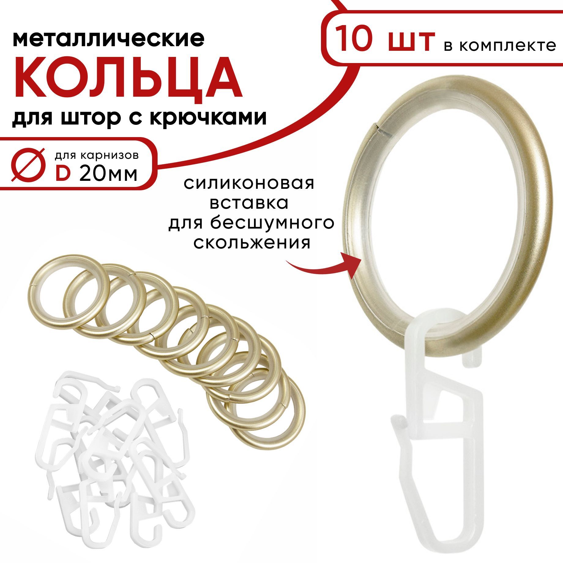 Металлические кольца для штор с крючками для карнизов D20 бесшумные шампань 10 штук 642₽