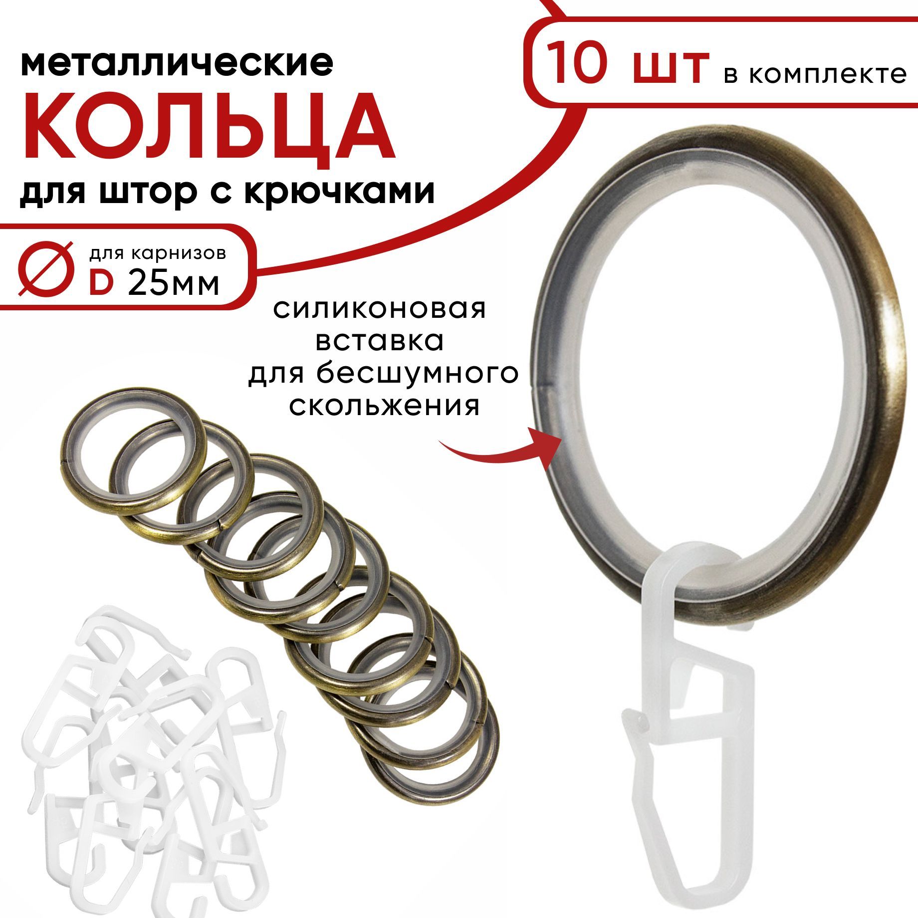 Металлические кольца для штор с крючками для карнизов D25 бесшумные бронза 10 шт 840₽