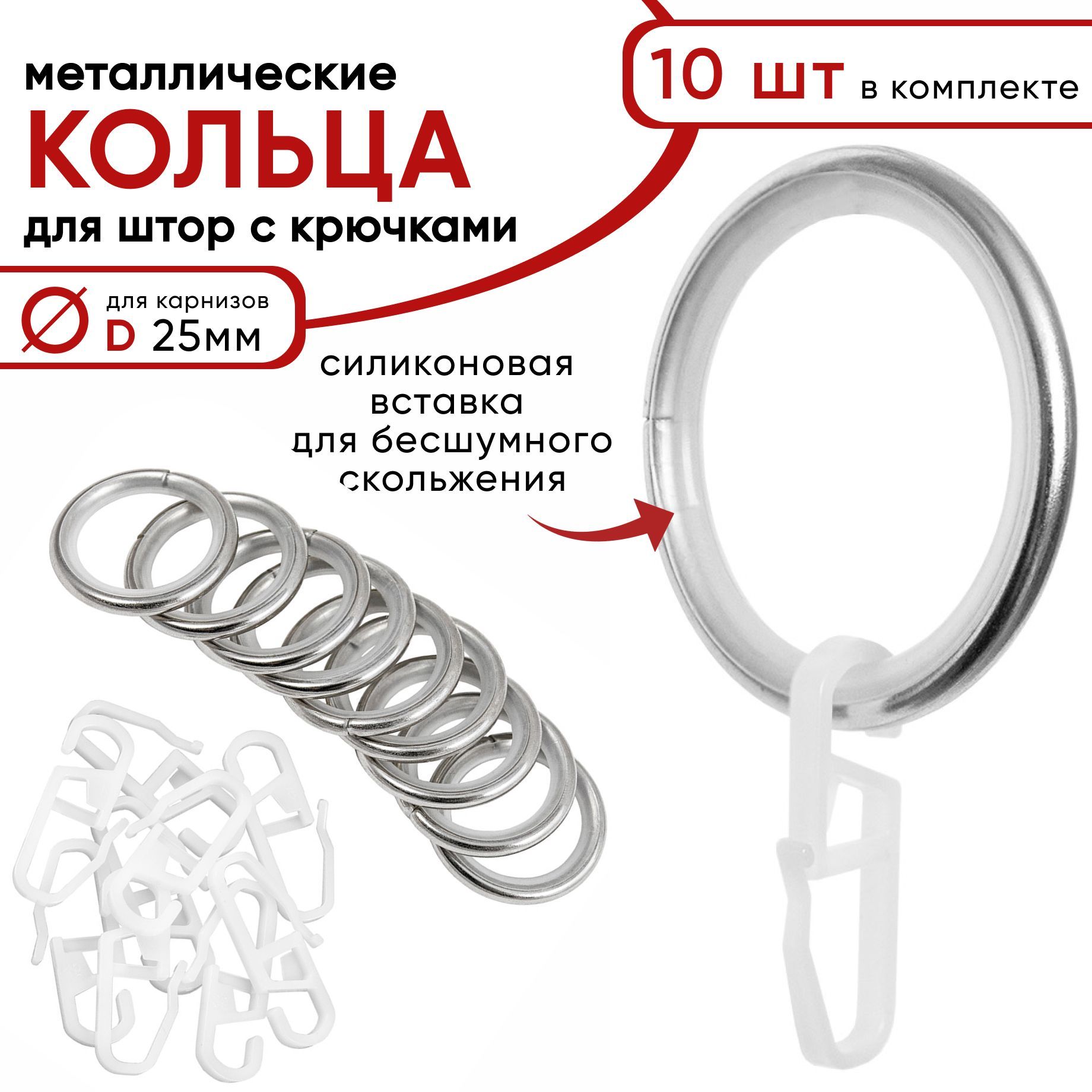 Металлические кольца для штор Уют с крючками для карнизов D25 бесшумные сталь 10 штук 840₽