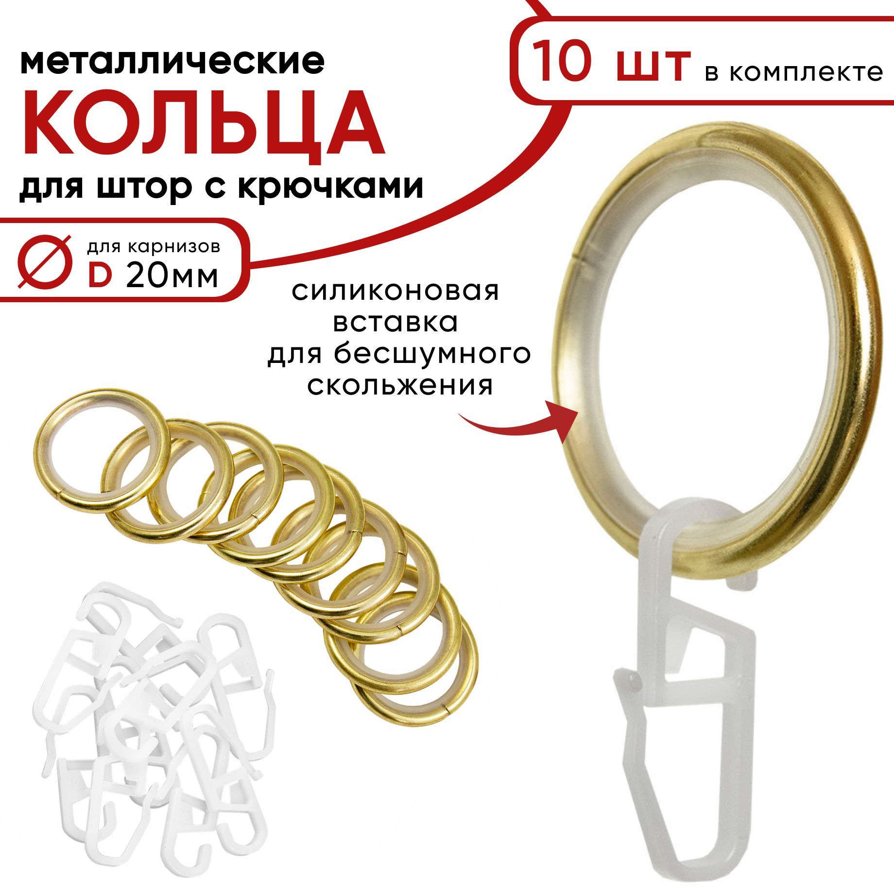 

Металлические кольца для штор с крючками для карнизов D20 бесшумные латунь 10 штук, Золотистый, Бесшумные