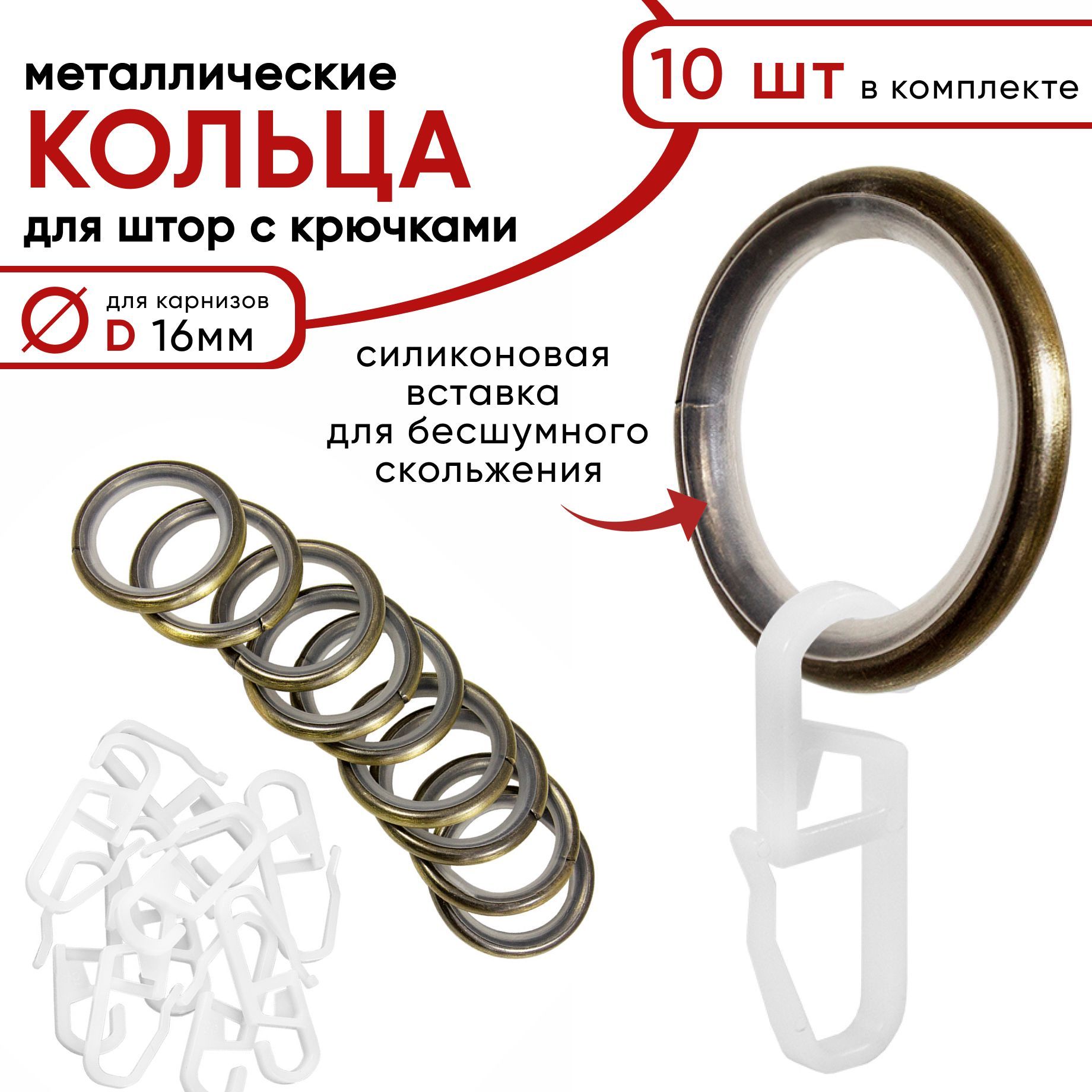 Металлические кольца для штор с крючками для карнизов D16 бесшумные бронза 10 шт 716₽