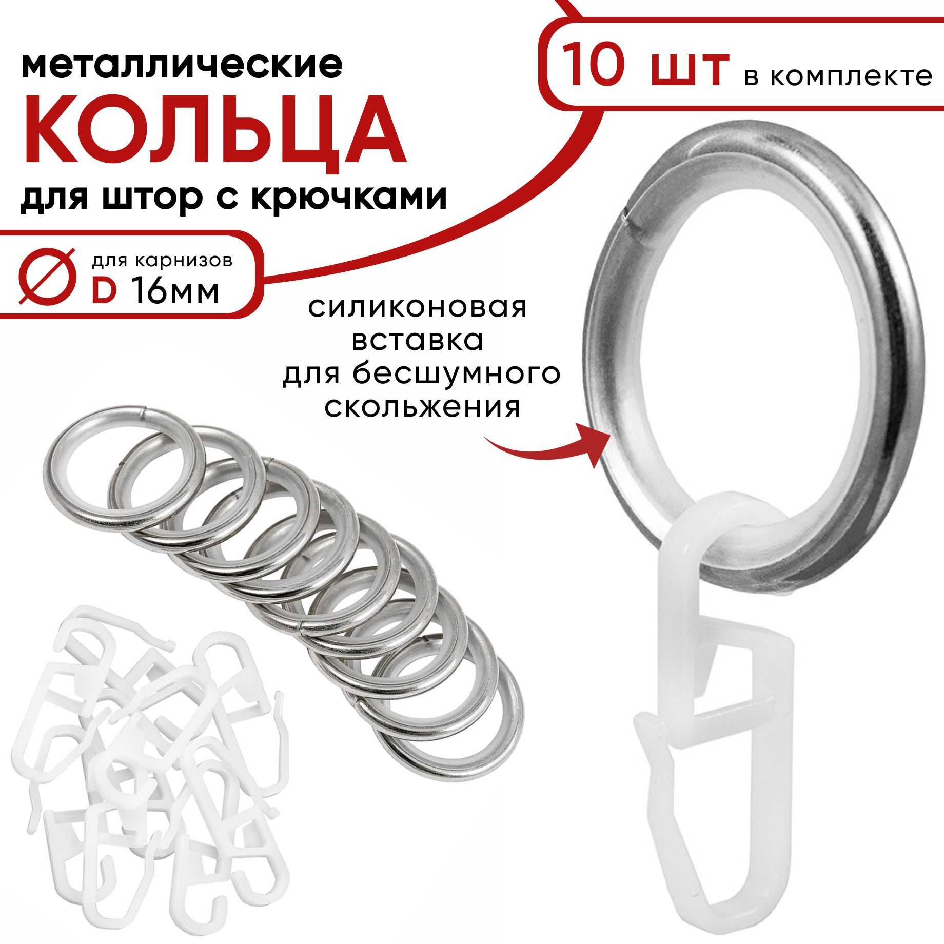 

Металлические кольца для штор с крючками для карнизов D16 бесшумные сталь 10 штук, Серебристый, Бесшумные