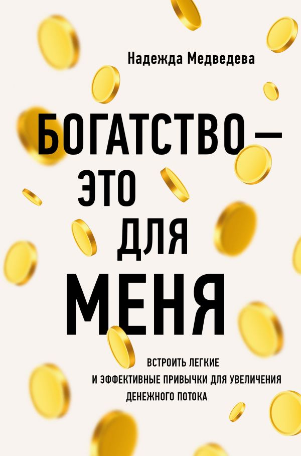 

Книга Богатство - это для меня