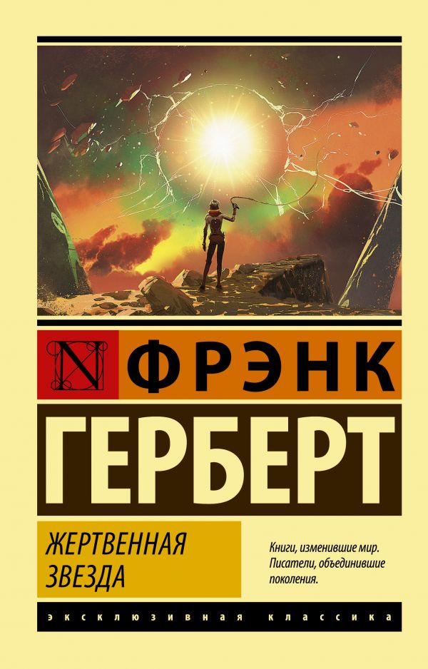 

Книга Жертвенная звезда