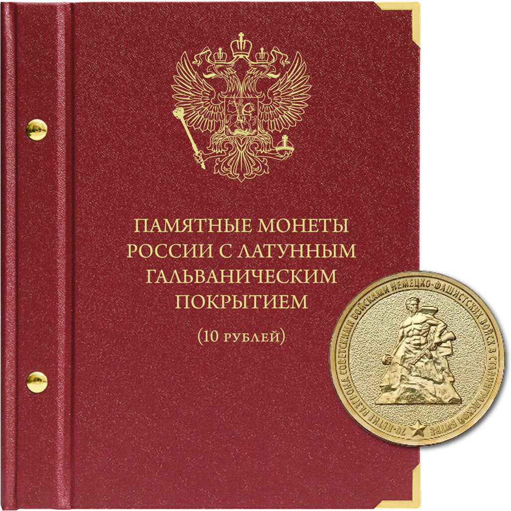 

Альбом для памятных монет России номиналом 10 рублей с латунным гальваническим покрытием, Бордовый