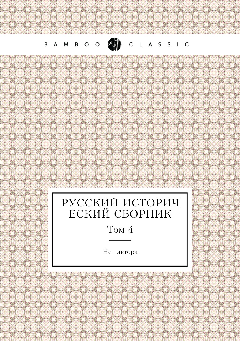 

Книга Русский исторический сборник. Том 4