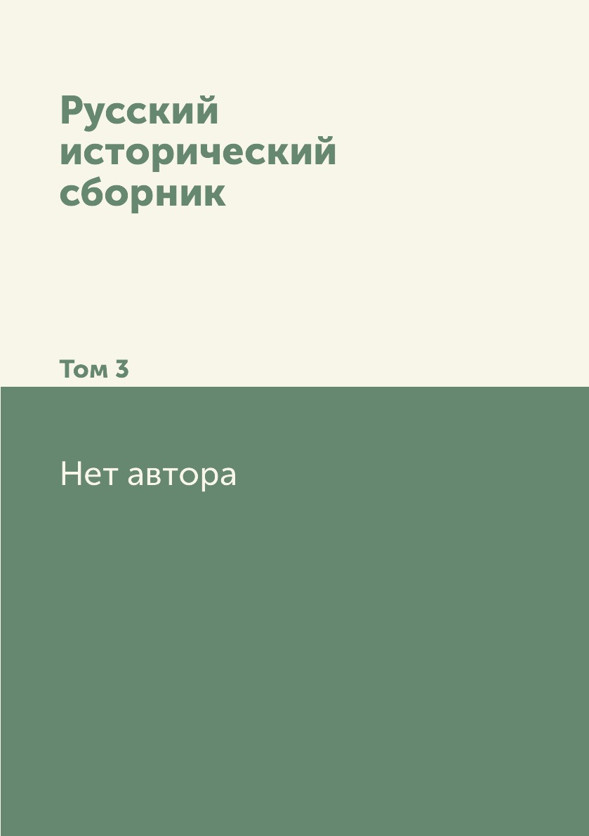

Книга Русский исторический сборник. Том 3
